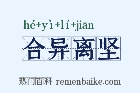 合异离坚是什么意思的图片